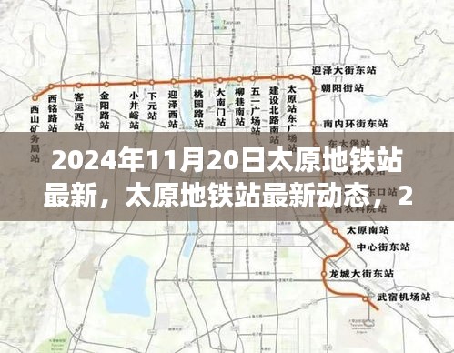 2024年11月20日太原地铁站最新，太原地铁站最新动态，2024年11月20日全新面貌呈现