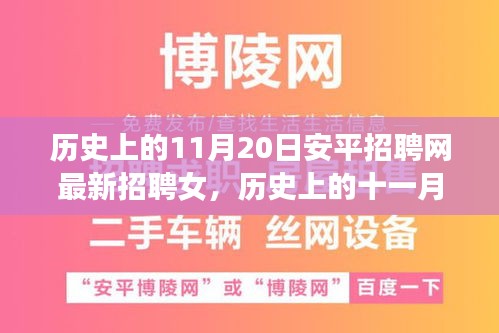 历史上的11月20日安平招聘网最新招聘女，历史上的十一月二十日，安平招聘网最新女性招聘启事探索