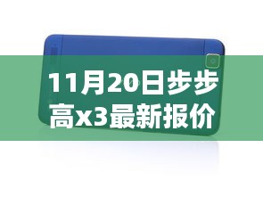 步步高新款X3手机11月20日最新报价及购买指南