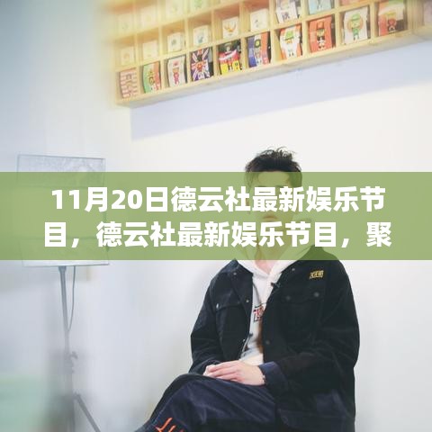 德云社最新娱乐节目，聚焦三大看点，领略相声魅力盛宴（11月20日精彩上演）