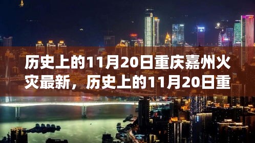 历史上的11月20日重庆嘉州火灾事件深度解析与最新观点