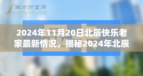 2024年北辰快乐老家最新揭秘，科技革新引领生活新纪元