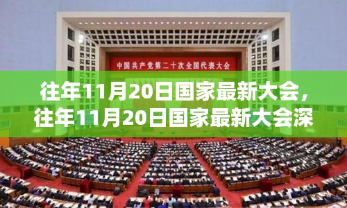 往年11月20日国家最新大会，往年11月20日国家最新大会深度评测与介绍