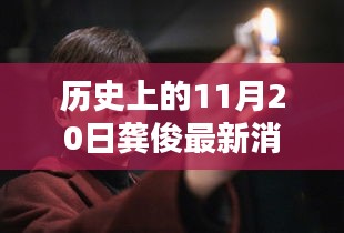 龚俊隐秘小巷的秘密，历史深处的独特小店探索记——11月20日最新消息速递