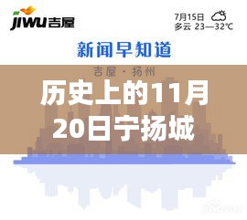 历史上的11月20日，宁扬城际最新动态及自然秘境探索之旅启程