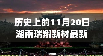 湖南瑞翔新材11月20日最新消息深度分析与观点阐述，历史时刻的回顾与展望