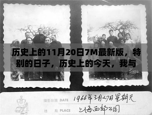 历史上的今天，我与朋友的温馨记忆——纪念特别的11月20日7M最新版