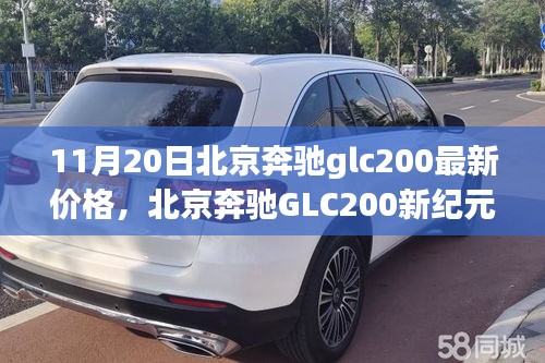 北京奔驰GLC200新纪元，价格揭秘与影响力洞察