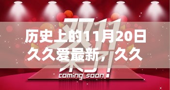 久久爱——历史上的11月20日深情回顾与纪念