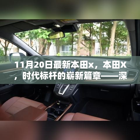 本田X，时代标杆的全新篇章——深度解析背景、影响与地位