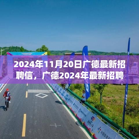 广德最新招聘启事，学习变革，自信成就梦想，开启人生新篇章（2024年11月20日）