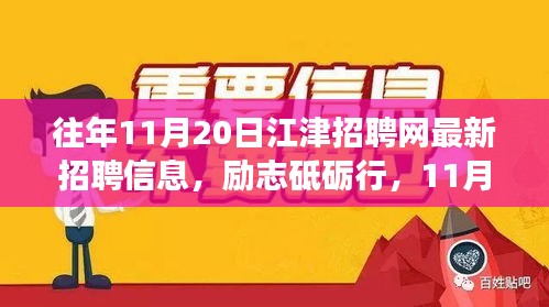 励志砥砺行，江津招聘网最新招聘信息及新机遇呼唤勇者