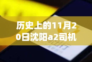 沈阳A2司机招聘日，科技重塑驾驶未来，启程探索出行新篇章