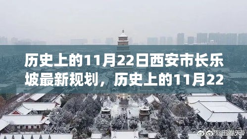 历史上的11月22日西安市长乐坡规划详解与最新评估报告揭秘！