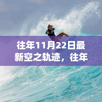 往年11月22日空之轨迹，励志飞跃，自信起航的成长之旅