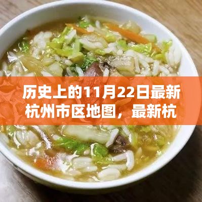 历史上的11月22日，杭州最新市区地图发布与绘制指南