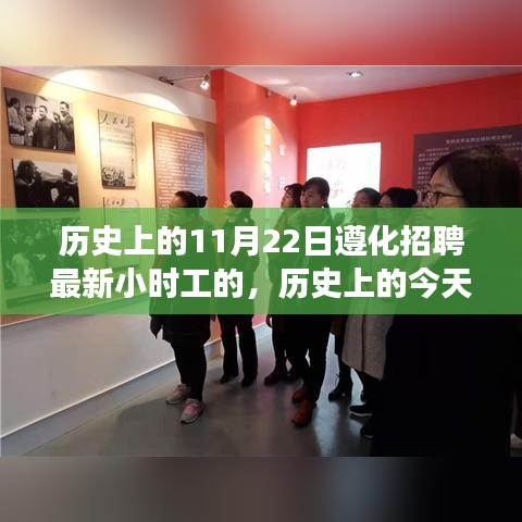 历史上的今天与未来，遵化招聘最新小时工心灵之旅启程