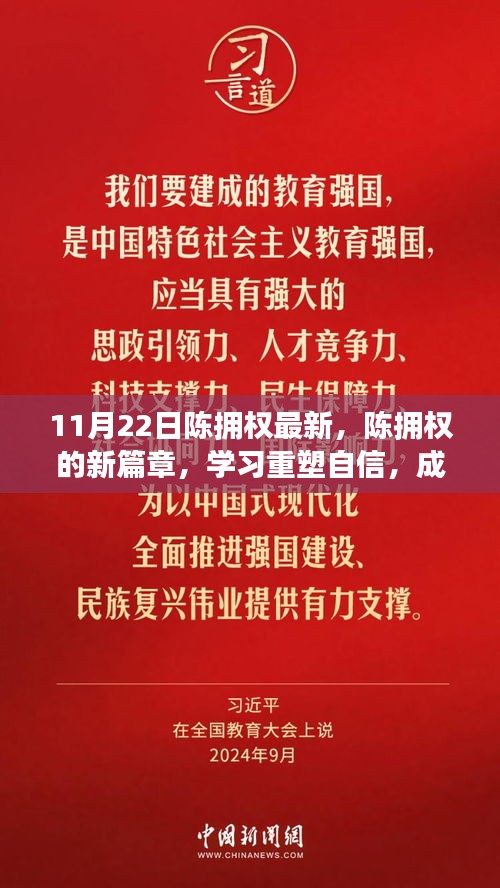 陈拥权的新篇章，重塑自信，成就无限可能——励志故事带你感受变化的力量