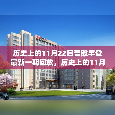 吾股丰登精彩回顾，历史上的11月22日精彩回放与最新一期内容解析