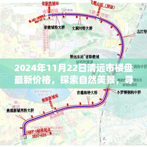 清远市楼盘最新价格探索之旅，自然美景与内心平静的寻找启程了！