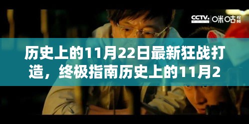 历史上的11月22日狂战打造终极指南，最新打造步骤详解