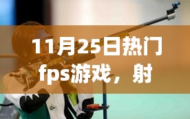 我与朋友的FPS游戏日常，射击场上的温情时光（11月25日热门fps游戏）