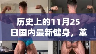 革命性健身神器诞生记，国内最新健身科技产品体验日回顾