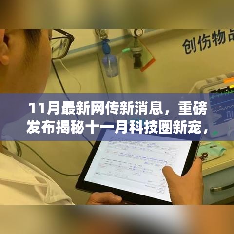 揭秘十一月科技圈新星，革新未来的高科技产品引领生活新潮流重磅发布