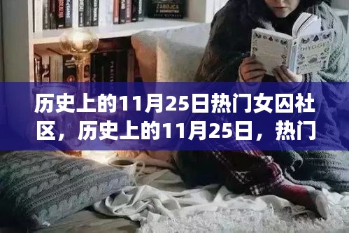 历史上的11月25日，热门女囚社区探秘