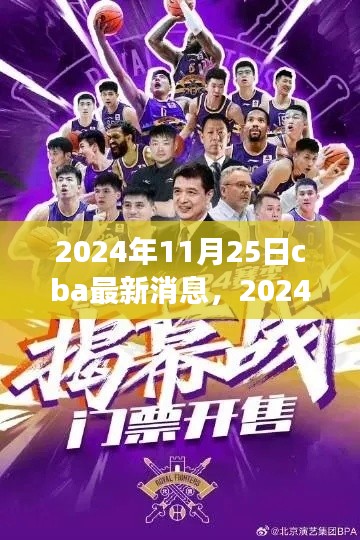 独家解析，2024年11月25日CBA赛场动态与热门话题速递