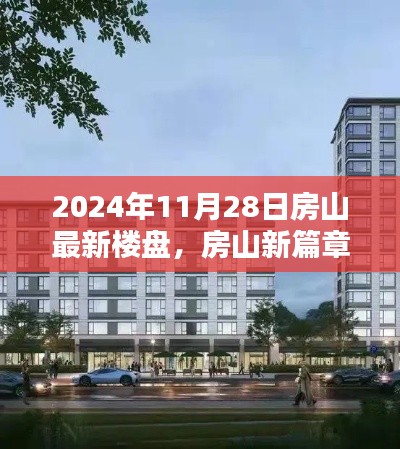 房山新篇章揭秘，2024年最新楼盘探秘与深度解读