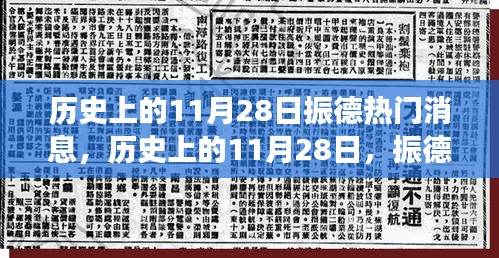 历史上的11月28日振德之旅，心灵觉醒与美景探秘的振德热门消息回顾