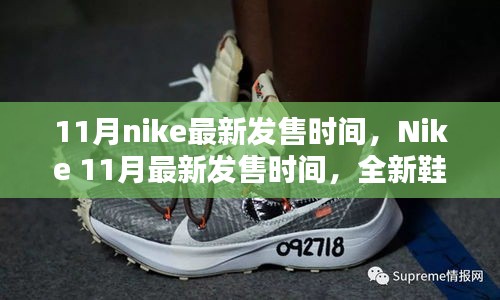 Nike 11月全新鞋款抢先看，最新发售时间及独家爆料（小红书首发）