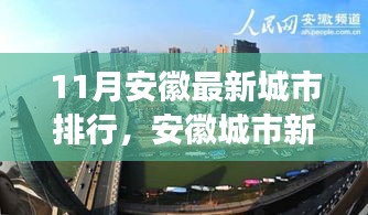 安徽城市最新排行深度解析，十一月新纪元与影响探讨