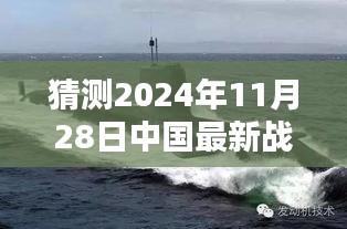 揭秘未来战略核潜艇，中国海军力量的新篇章与最新战略核潜艇猜想（2024年11月28日）