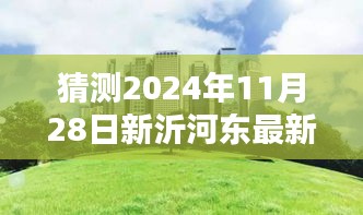 揭秘新沂河东畔未来规划，特色小店与未来城市独特风景展望（预计2024年11月更新）