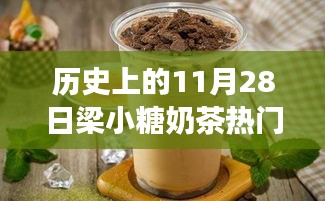 探秘梁小糖奶茶传奇，甜蜜秘境与热门推荐，历史上的11月28日精选推荐奶茶指南