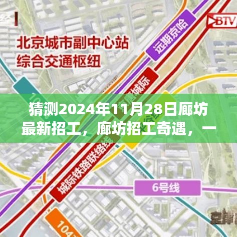 廊坊招工奇遇，2024年求职之旅的温馨启程