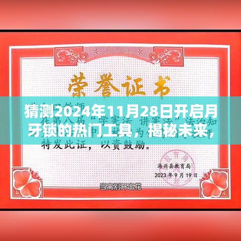 揭秘预测，2024年月牙锁解锁热门工具引领潮流新趋势揭秘！