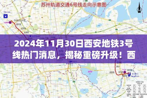 揭秘重磅升级！西安地铁3号线全新科技体验即将上线，震撼来袭！