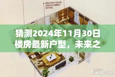 未来之窗，解析与预测2024年楼房最新户型趋势，一窥未来居住空间猜想