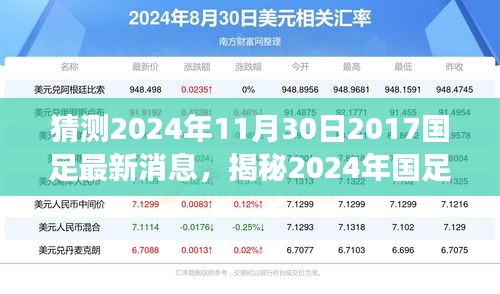 揭秘2024年国足最新动态，掌握信息获取与解读技能，预测国足未来走向