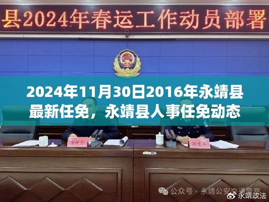 2024年11月30日永靖县人事任免最新动态及深度解析