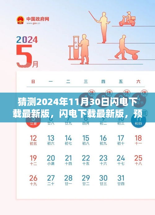 2024年闪电下载最新版预测，飞跃与深远影响