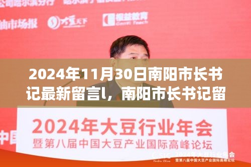 南阳市长书记留言背后的温馨日常，友谊的纽带与爱的陪伴（2024年11月30日）