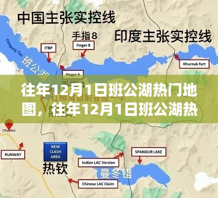 往年12月1日班公湖热门地图探秘，旅游规划与攻略指南全解析