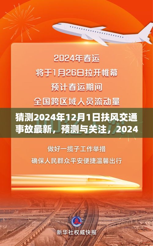 扶风交通事故预测与关注，展望2024年12月1日的最新动态