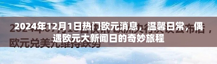 偶遇大新闻日，2024年欧元消息与温馨日常的奇妙旅程