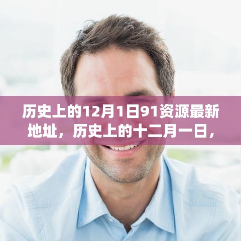 探寻历史上的十二月一日，资源与观点的交融最新动态（附最新资源地址）