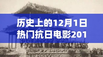 科技革新与抗日题材电影的碰撞，2017年热门抗日电影中的高科技产品之旅